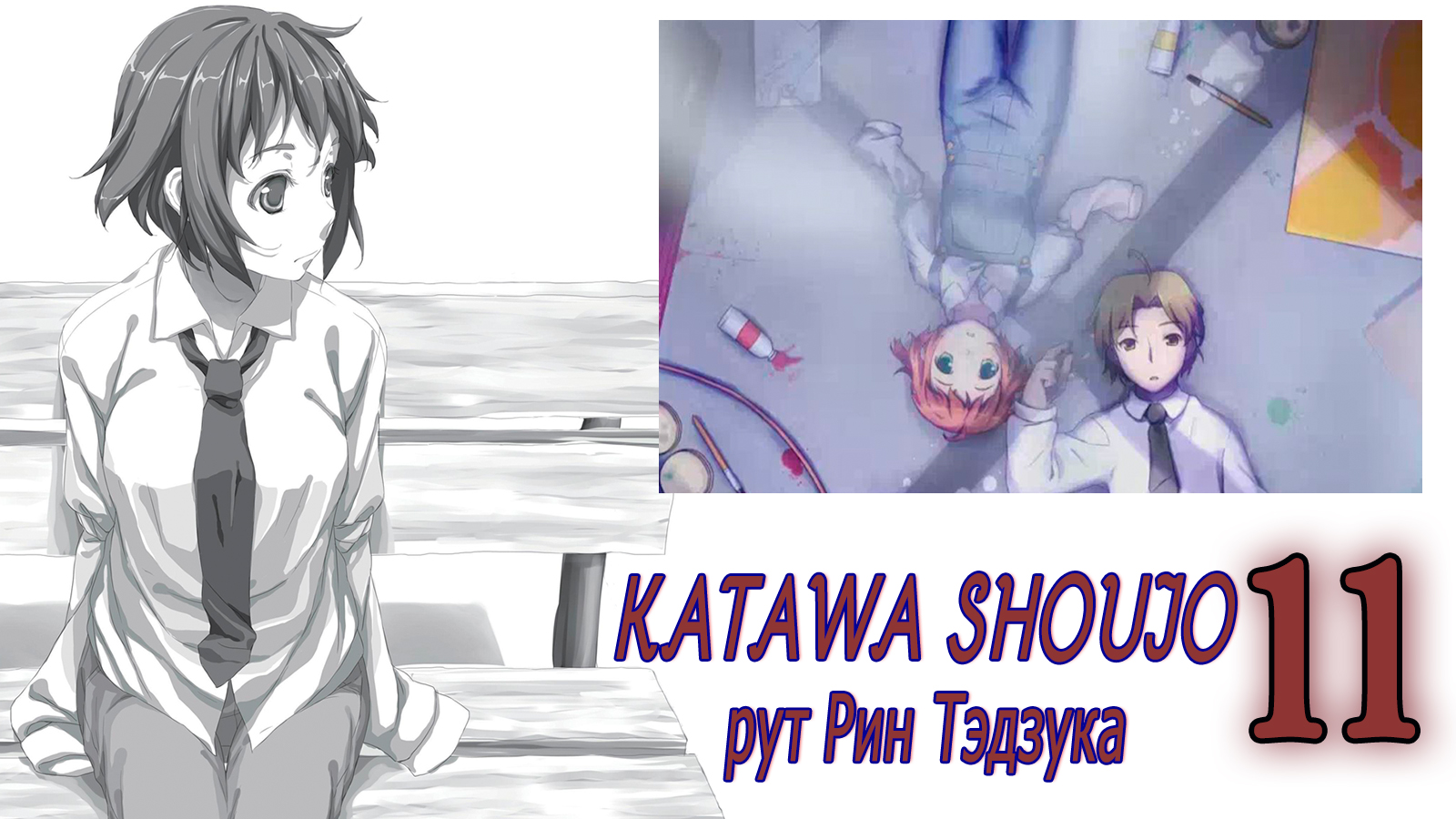 Katawa Shoujo (рут Рин Тэдзука) #11 Кризис