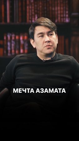 Мечта Азамата