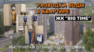 Разводка Воды в Квартире | Инструктаж от нашего сотрудника Алексея | ЖК Биг Тайм | Комиссар Сервис