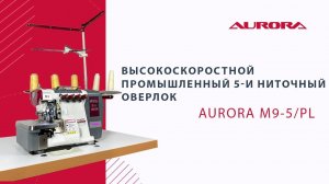 Высокоскоростной промышленный 5-и ниточный оверлок Aurora M9-5/PL