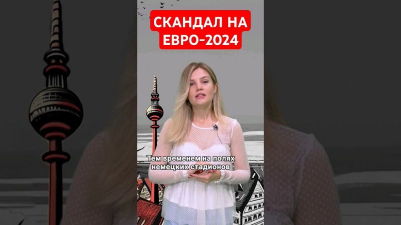 Скандал с турецкой сборной на Евро-2024 #папочкаканцлера #новости #футбол