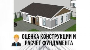 Оценка конструкций и расчёт фундамента