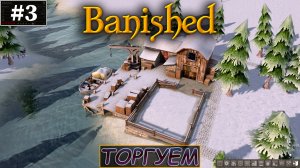 ТОРГОВЫЙ ПОРТ |#3| Banished