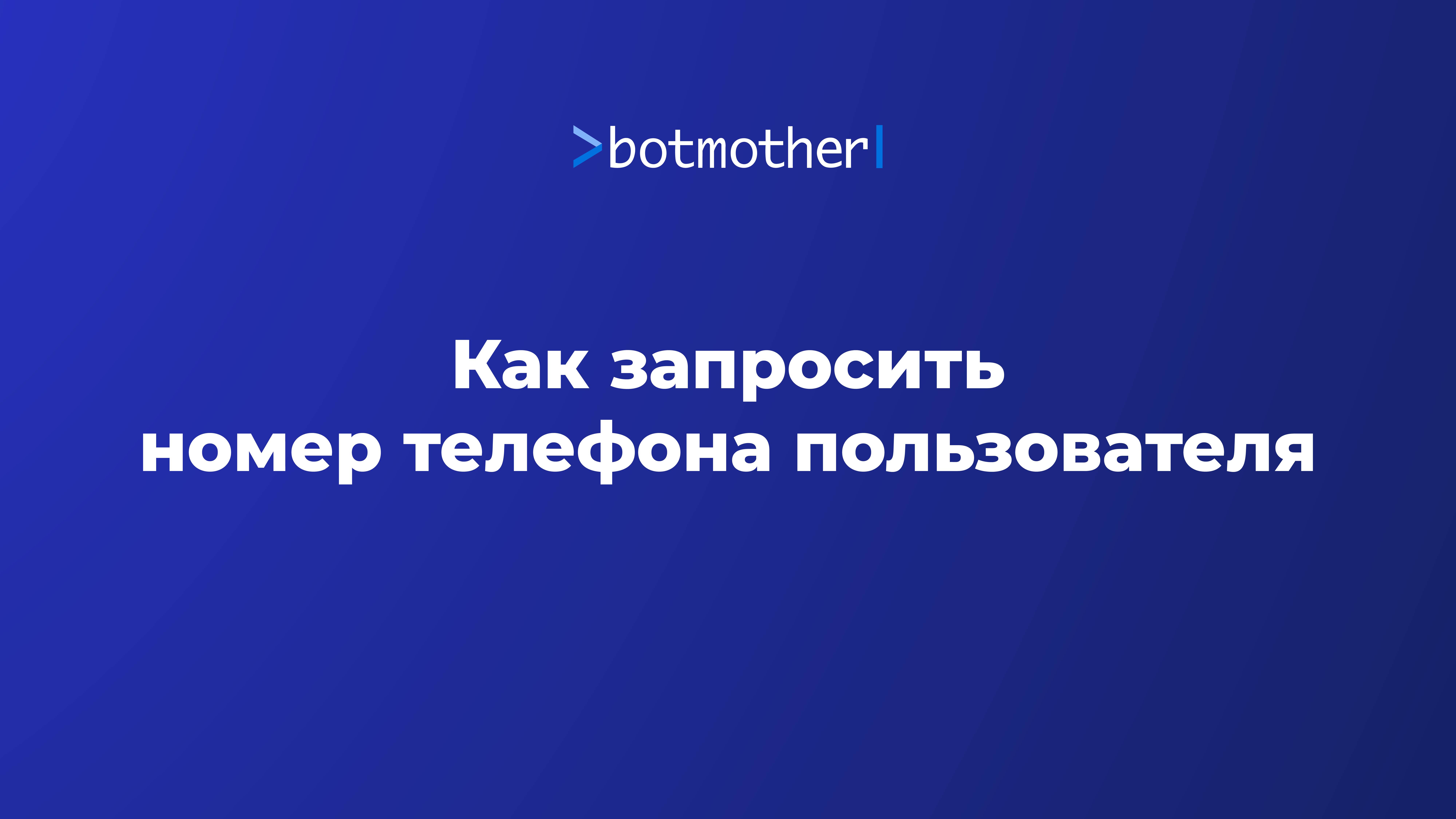 Как запросить номер телефона пользователя