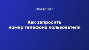 Как запросить номер телефона пользователя