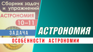 Практика:  Особенности астрономии