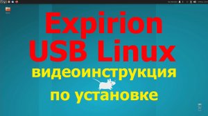 Expirion USB Linux (видеоинструкция как установить Linux на USB-накопитель (флешку)