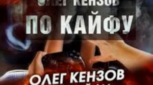 олег кензов остановка по кайфу
