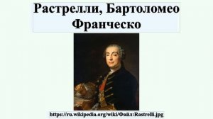 Растрелли, Бартоломео Франческо