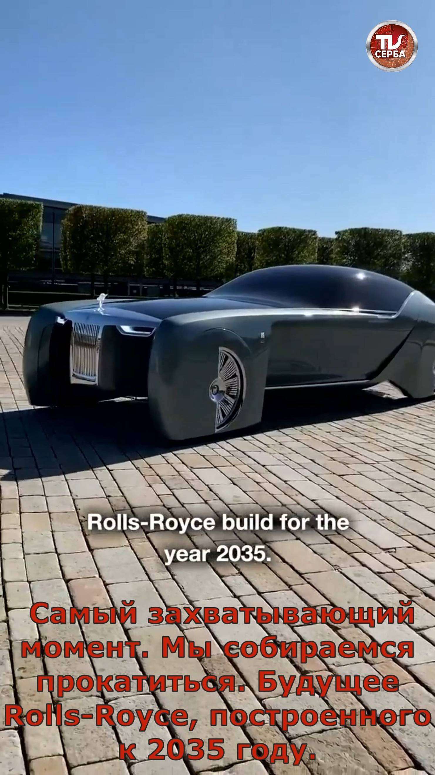 Будущий Rolls Royce, построенный для 2035 года