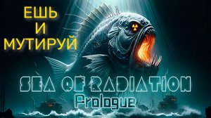 УБЕЙ ИЛИ УМРИ | Sea of Radiation: Prologue