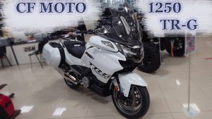 CF MOTO 1250TR-G. Китайская RT-ха.