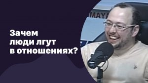 Зачем люди лгут в отношениях | 22.03.2017 | #045