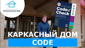 Строительство каркасного дома. Зачем нужен CODE