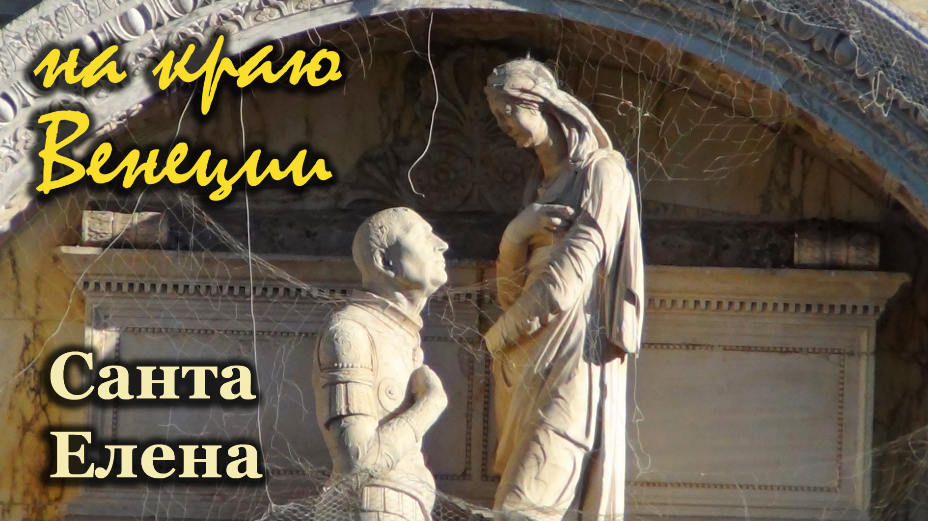 ВЕНЕЦИЯ. КАСТЕЛЛО И САНТА ЕЛЕНА