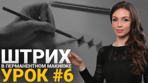 🔴 Обучение татуажу #6: Ромб