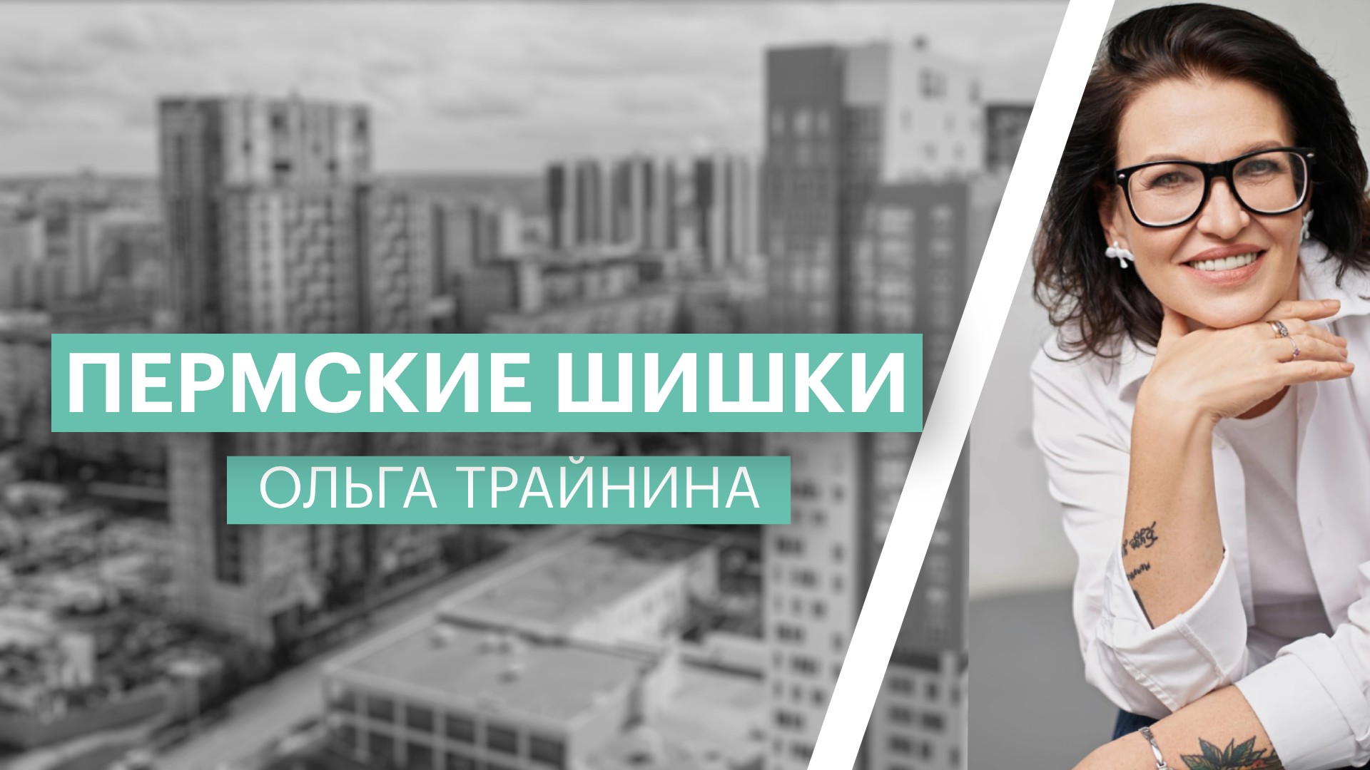 Пермские шишки | Ольга Трайнина