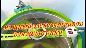 Электропривод медогонки 220V с регулятором оборотов на TDA1085 (electric drive honey extractor).