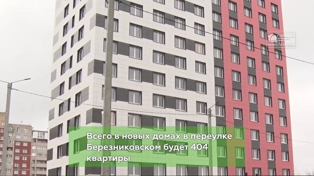 Почти 1000 кировчан  получат новые квартиры