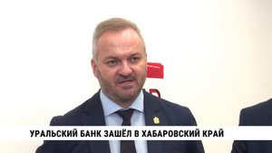 Уральский банк зашёл в Хабаровский край