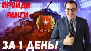 🔥 ЛУЧШИЕ ТЯЖЕЛЫЕ ТАНКИ для РАНГОВЫХ БОЕВ 9 УРОВНЯ! ✅