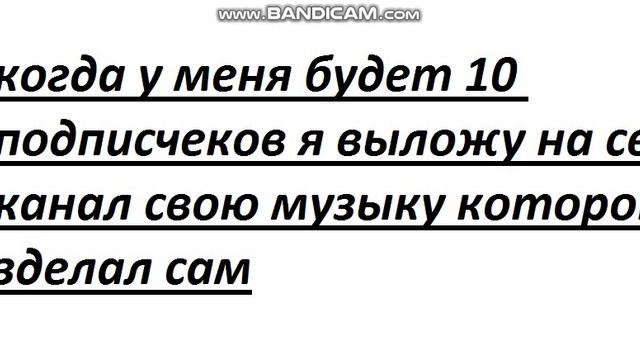 музыка на 10 подписчеков