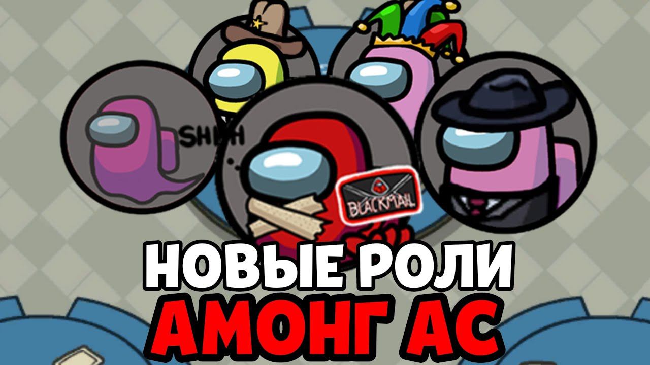 НОВЫЕ РОЛИ В АМОНГ АС ВЫЙДУТ СКОРО!!! АМОНГ АС. AMONGUS.