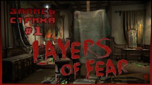 ⟨18+⟩ Layers of Fear (2016) | PC - ЗАПИСЬ СТРИМА #1