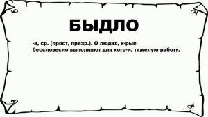 БЫДЛО - что это такое? значение и описание