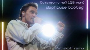 Дима Билан - Остаться с ней Petrakoff remix / bootleg