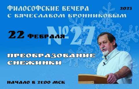 2023.02.22 Вебинар Бронникова В.М.  "Преобразование Снежинки"