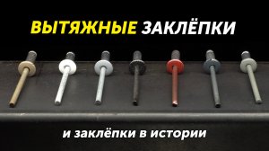 Как устанавливать и демонтировать вытяжные заклепки? Заклепочные соединения в истории