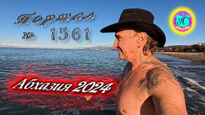 #Абхазия2024 ? 30 января❗Выпуск №1561❗ Погода от Серого Волка?вчера +9°?ночью +2°?море +10,2°