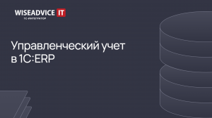 Управленческий учет в 1C:ERP