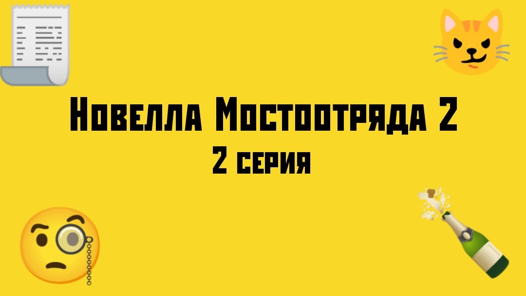 "Новелла Мостоотряда 2" 2 серия.