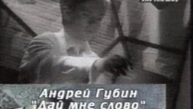 Песня дай мне слово губин. Губин дай мне слово клип. Песни Губина тексты. Милая моя текст Губин