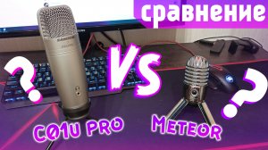 Samson Meteor VS C01u PRO - сравнение звука и возможностей. Какой микрофон выбрать и почему