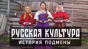 Русская культура: История подмены