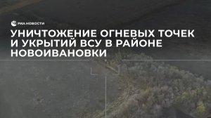 Уничтожение огневых точек и укрытий ВСУ в районе Новоивановки