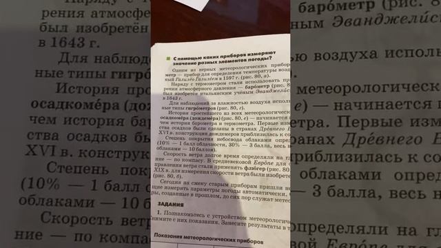 Знакомство с метеорологическими приборами/География 5 класс