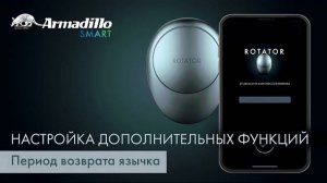 НАСТРОЙКА ДОПОЛНИТЕЛЬНЫХ ФУНКЦИЙ. ПЕРИОД ВОЗВРАТА ЯЗЫЧКА | ЭЛЕКТРОННЫЙ ЗАМОК ARMADILLO ROTATOR