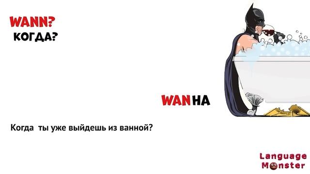 Выучи немецкий быстро. Ассоциации к вопросительным словам, чтобы их быстро запомнить!
