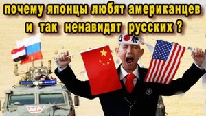Почему японцы терпеть не могут русских и за что так любят американцев видео