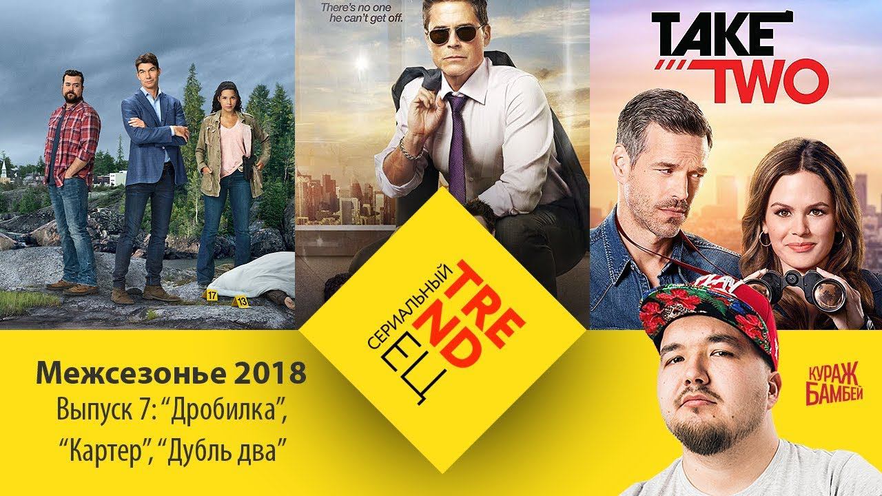 Три сериала об одном и том же | Сериальный TRENDец | Выпуск 7 | Межсезонье 2018 (Кураж-Бамбей) смотреть онлайн