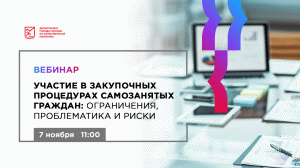 Участие в закупочных процедурах самозанятых граждан: ограничения, проблематика и риски