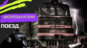 Поезд/Страшная история/Страшилка на ночь/