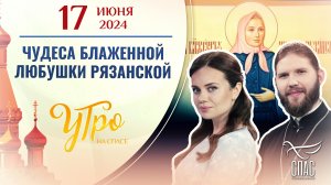 ЧУДЕСА БЛАЖЕННОЙ ЛЮБУШКИ РЯЗАНСКОЙ