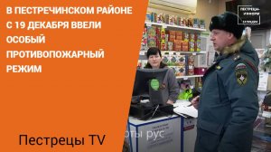 В Пестречинском районе с 19 декабря ввели особый противопожарный режим