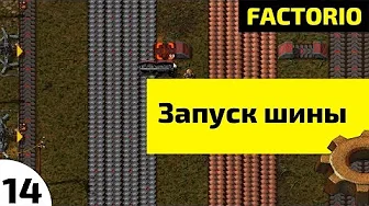 Запуск шины ⏺ #14 Прохождение Factorio