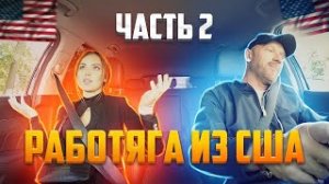 Работяга из США оказался Питерским таксистом  Часть 2